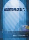 耐腐蚀阀门(2013)