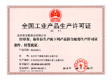 全国工业产品生产许可证2013-2018
