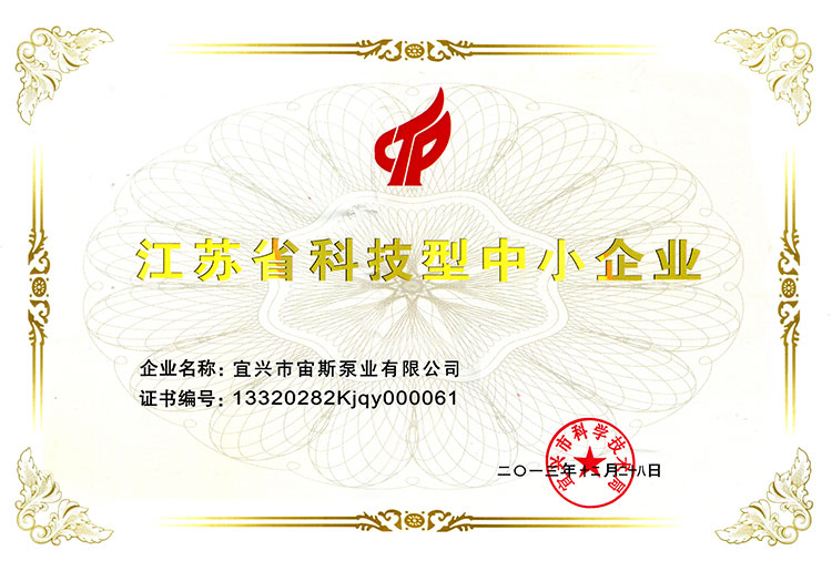 江苏省科技型中小企业证书