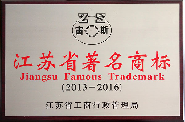 江苏省著名商标