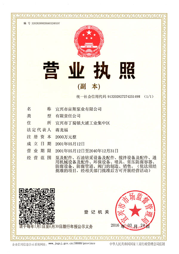 宙斯泵业营业执照（注册资本2000万元）